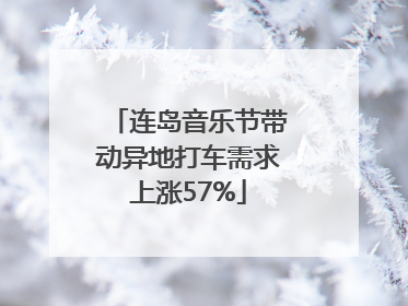连岛音乐节带动异地打车需求上涨57%