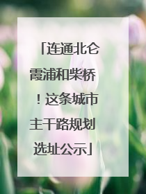 连通北仑霞浦和柴桥！这条城市主干路规划选址公示