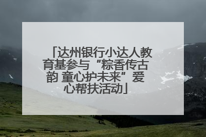 达州银行小达人教育基参与“粽香传古韵 童心护未来”爱心帮扶活动