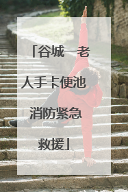 谷城一老人手卡便池 消防紧急救援