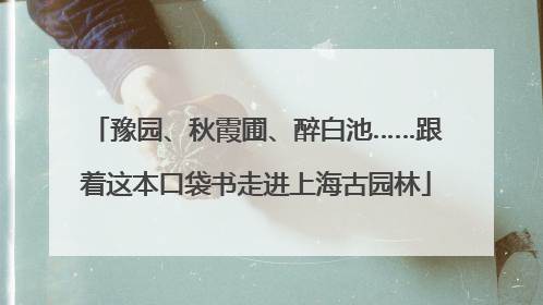豫园、秋霞圃、醉白池……跟着这本口袋书走进上海古园林