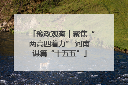 豫政观察｜聚焦“两高四着力” 河南谋篇“十五五”