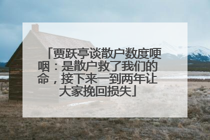 贾跃亭谈散户数度哽咽：是散户救了我们的命，接下来一到两年让大家挽回损失