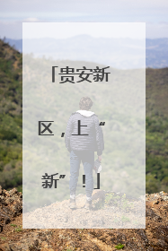 贵安新区，上“新”！
