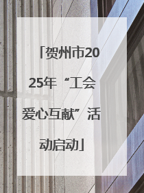 贺州市2025年“工会爱心互献”活动启动