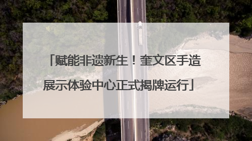 赋能非遗新生！奎文区手造展示体验中心正式揭牌运行