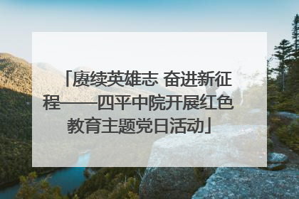 赓续英雄志 奋进新征程——四平中院开展红色教育主题党日活动