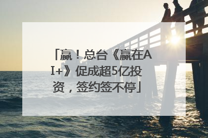 赢！总台《赢在AI+》促成超5亿投资，签约签不停
