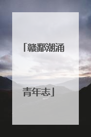赣鄱潮涌青年志
