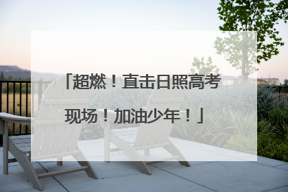 超燃！直击日照高考现场！加油少年！