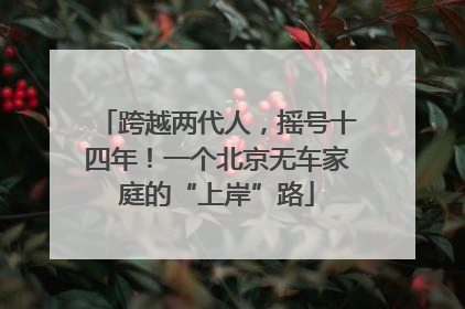 跨越两代人，摇号十四年！一个北京无车家庭的“上岸”路