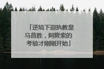 逆境下迎执教皇马首胜，阿隆索的考验才刚刚开始