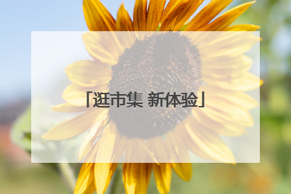 逛市集 新体验