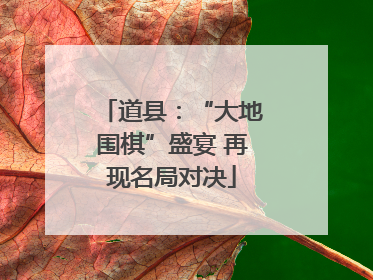 道县：“大地围棋”盛宴 再现名局对决