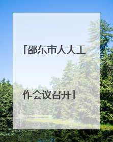 邵东市人大工作会议召开