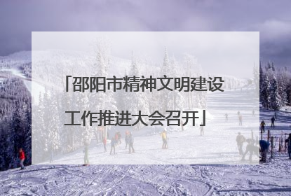 邵阳市精神文明建设工作推进大会召开