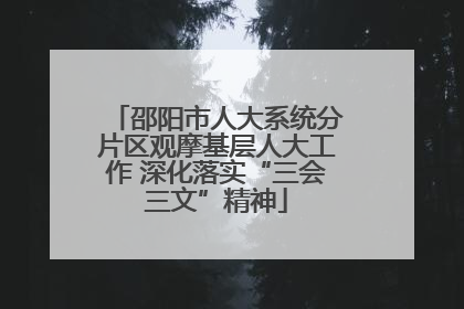 邵阳市人大系统分片区观摩基层人大工作 深化落实“三会三文”精神