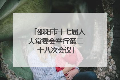 邵阳市十七届人大常委会举行第二十八次会议