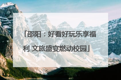 邵阳：好看好玩乐享福利 文旅盛宴燃动校园