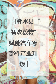 邻水县“智改数转”赋能汽车零部件产业升级