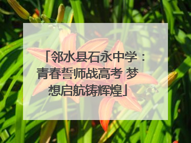 邻水县石永中学：青春誓师战高考 梦想启航铸辉煌