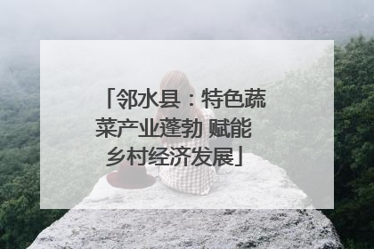 邻水县：特色蔬菜产业蓬勃 赋能乡村经济发展