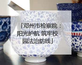 邓州市检察院：阳光护航 筑牢校园法治防线