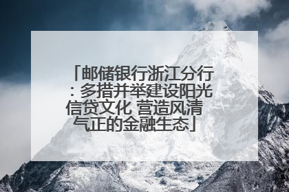 邮储银行浙江分行：多措并举建设阳光信贷文化 营造风清气正的金融生态