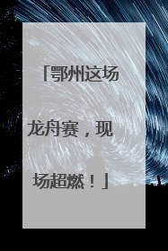 鄂州这场龙舟赛，现场超燃！