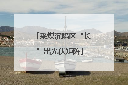 采煤沉陷区“长”出光伏矩阵