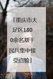 重庆市大足区1800余名基干民兵集中接受点验
