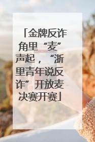 金牌反诈角里“麦”声起，“浙里青年说反诈”开放麦决赛开赛