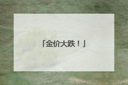 金价大跌！