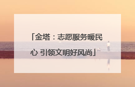 金塔：志愿服务暖民心 引领文明好风尚