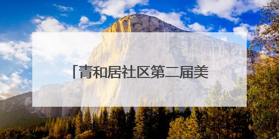 青和居社区第二届美食节火热开锣！非遗皮影戏“斗艳”美食，邻里齐聚“粽”享温情