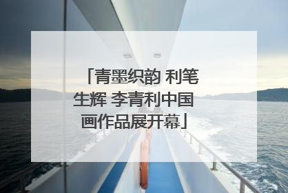 青墨织韵 利笔生辉 李青利中国画作品展开幕