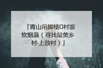 青山吊脚楼 村寨炊烟袅（寻找最美乡村·上敖村）