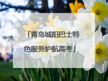青岛城阳巴士特色服务护航高考