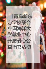 青岛新东方学校联合中国海洋大学就业中心开展爱心公益捐书活动