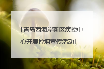 青岛西海岸新区疾控中心开展控烟宣传活动