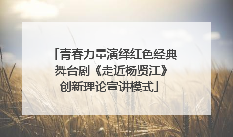 青春力量演绎红色经典 舞台剧《走近杨贤江》创新理论宣讲模式