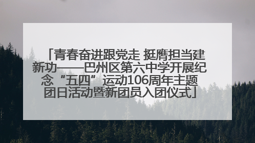 青春奋进跟党走 挺膺担当建新功——巴州区第六中学开展纪念“五四”运动106周年主题团日活动暨新团员入团仪式
