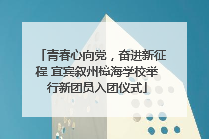 青春心向党，奋进新征程 宜宾叙州樟海学校举行新团员入团仪式