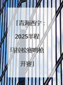青海西宁：2025半程马拉松赛鸣枪开赛