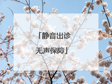 静音出诊 无声保障