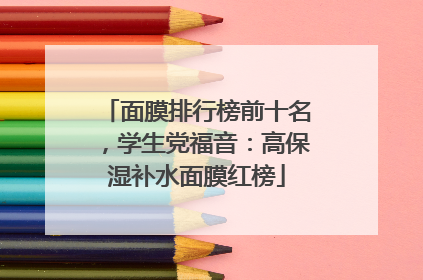 面膜排行榜前十名，学生党福音：高保湿补水面膜红榜