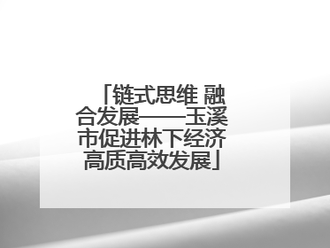 链式思维 融合发展——玉溪市促进林下经济高质高效发展