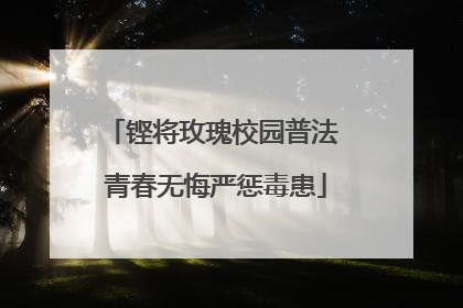 铿将玫瑰校园普法 青春无悔严惩毒患