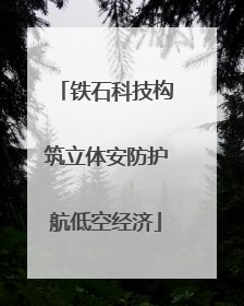 铁石科技构筑立体安防护航低空经济