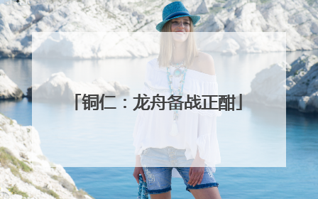 铜仁：龙舟备战正酣